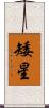 矮星 Scroll
