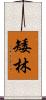 矮林 Scroll