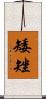 矮矬 Scroll
