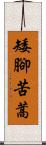 矮腳苦蒿 Scroll