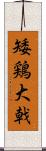 矮鶏大戟 Scroll