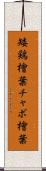 矮鶏檜葉 Scroll