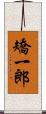 矯一郎 Scroll