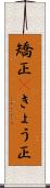 矯正(P);きょう正 Scroll