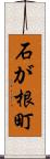 石が根町 Scroll