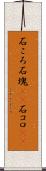 石ころ Scroll