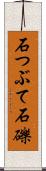 石つぶて Scroll