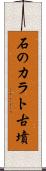 石のカラト古墳 Scroll