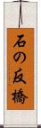 石の反橋 Scroll