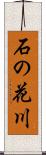 石の花川 Scroll