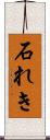 石れき Scroll