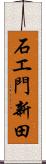 石エ門新田 Scroll