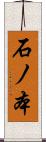石ノ本 Scroll