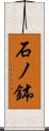 石ノ鉢 Scroll