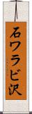 石ワラビ沢 Scroll