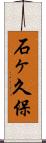 石ヶ久保 Scroll