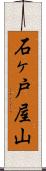 石ヶ戸屋山 Scroll