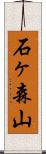 石ヶ森山 Scroll