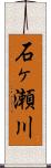 石ヶ瀬川 Scroll