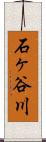 石ヶ谷川 Scroll