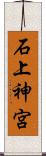 石上神宮 Scroll