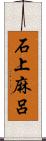 石上麻呂 Scroll