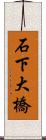 石下大橋 Scroll