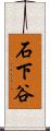 石下谷 Scroll