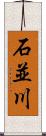 石並川 Scroll