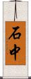 石中 Scroll