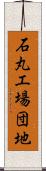 石丸工場団地 Scroll