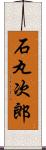 石丸次郎 Scroll