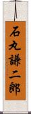 石丸謙二郎 Scroll