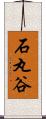 石丸谷 Scroll