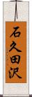 石久田沢 Scroll