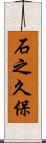 石之久保 Scroll