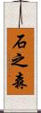 石之森 Scroll