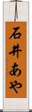 石井あや Scroll