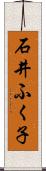 石井ふく子 Scroll