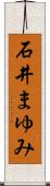 石井まゆみ Scroll