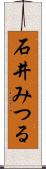 石井みつる Scroll