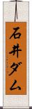 石井ダム Scroll