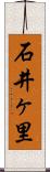 石井ヶ里 Scroll