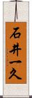 石井一久 Scroll