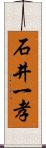 石井一孝 Scroll