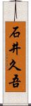 石井久吾 Scroll
