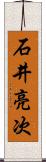 石井亮次 Scroll