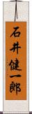 石井健一郎 Scroll