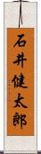 石井健太郎 Scroll