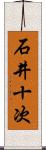 石井十次 Scroll